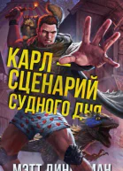 Карл  сценарий судного дня