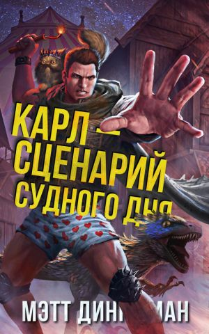 Карл  сценарий судного дня