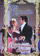 Карлайл Л Добродетельная женщина