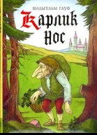 Карлик Нос