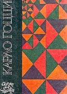 Карло Гоцци Сказки для театра