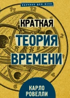 Карло Ровелли Краткая теория времени