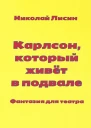Карлсон который живёт в подвале Фантазия для театра