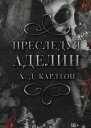 Карлтон Х Д Преследуя Аделин