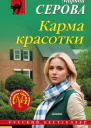 Карма красотки