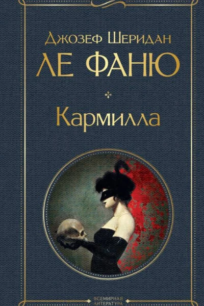Кармилла  Джозеф Шеридан Ле Фаню