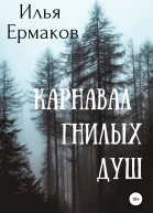 Карнавал гнилых душ