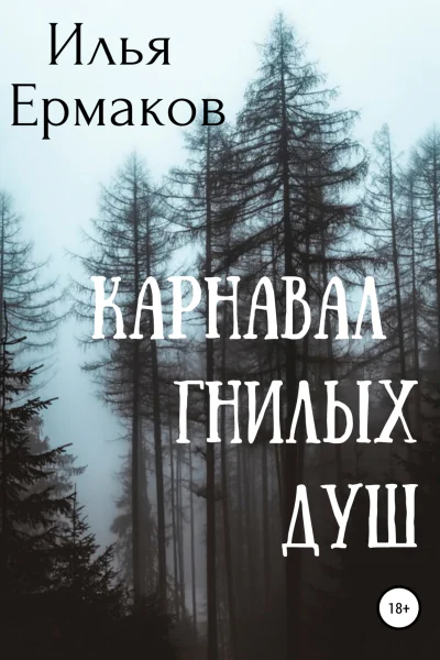 Карнавал гнилых душ
