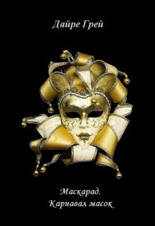 Карнавал масок
