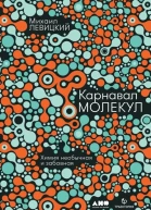 Карнавал молекул Химия необычная и забавная  Михаил Левицкий