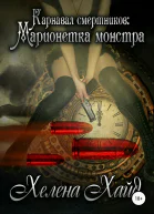Карнавал смертников марионетка монстра