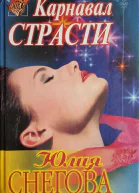 Карнавал страсти