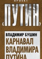Карнавал Владимира Путина