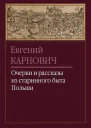 Карнович Е П Очерки и рассказы из старинного быта Польши