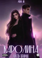 Каролина Часть вторая