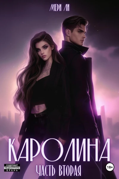 Каролина Часть вторая