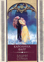 Каролина Фарр Башни страха
