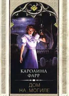 Каролина Фарр Дом на могиле