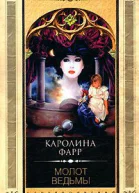 Каролина Фарр Молот ведьмы