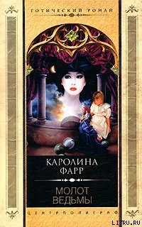 Каролина Фарр Молот ведьмы