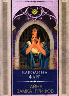 Каролина Фарр Тайна Замка грифов