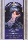 Каролина Фарр Замок мрачных иллюзий