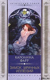 Каролина Фарр Замок мрачных иллюзий