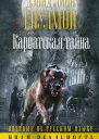 Карпатская тайна
