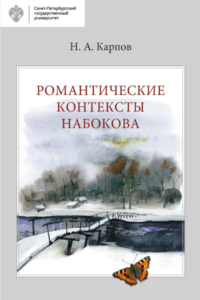 Карпов Н А Романтические контексты Набокова
