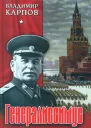 Карпов В В Генералиссимус Историкодок изд в 2 кн