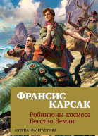 Карсак Ф Робинзоны космоса  Бегство Земли