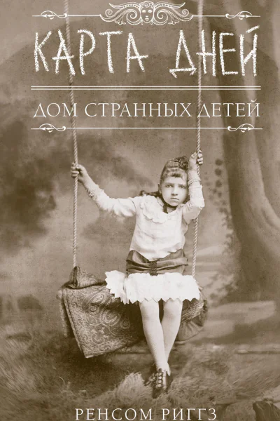 Карта дней  роман  Р Риггз