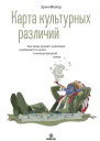 Карта культурных различий Как люди думают руководят и добиваются целей в международной среде