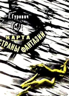 Карта страны фантазий