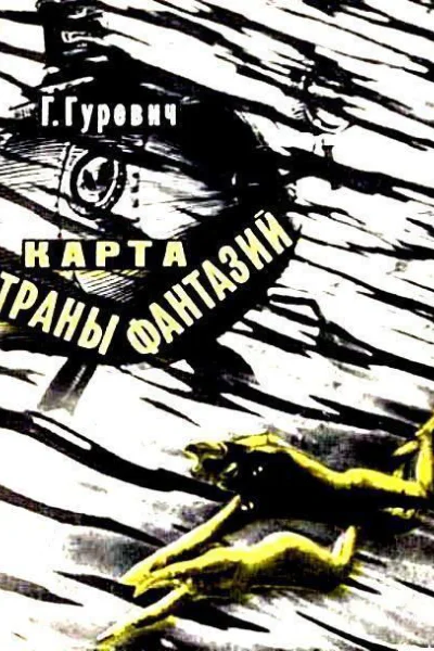 Карта страны фантазий