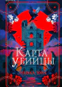Карта убийцы  Ребекка Торн