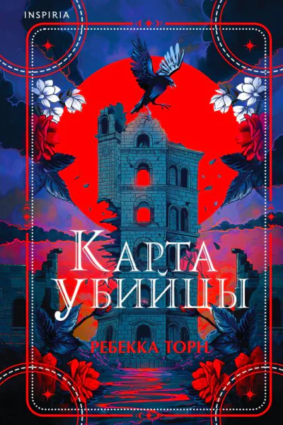 Карта убийцы  Ребекка Торн