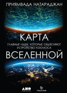Карта Вселенной Главные идеи которые объясняют устройство космоса