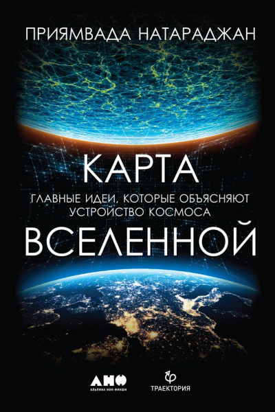 Карта Вселенной Главные идеи которые объясняют устройство космоса