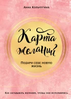 Карта желаний Подари себе новую жизнь  Анна Кольчугина