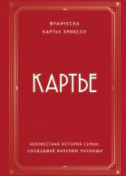Картье Неизвестная история семьи создавшей империю роскоши