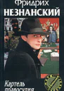 Картель правосудия