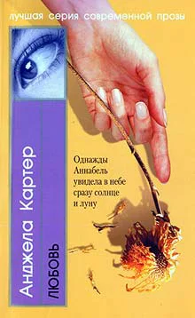 Картер А Любовь