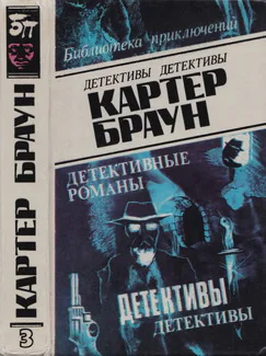 Картер Браун 3