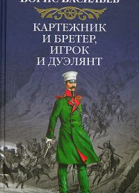 Картежник и бретер игрок и дуэлянт