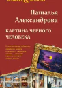 Картина Черного человека  роман  Наталья Александрова   