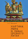 Картина мира в мифах древнего Китая
