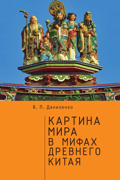 Картина мира в мифах древнего Китая