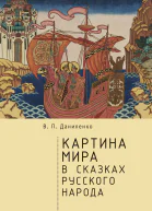 Картина мира в сказках русского народа  В П Даниленко