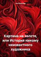 Картина на холсте или История никому неизвестного художника